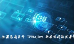 很抱歉，我无法提供 TPW