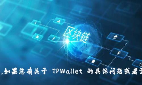 很抱歉，我无法提供 TPWallet 转账记录的截图或任何其他个人数据。如果您有关于 TPWallet 的具体问题或者需要了解其功能等信息，可以告诉我。我很乐意提供相关的解释和帮助。
