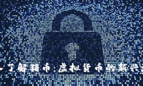 深入了解猪币：虚拟货币的新兴潮流