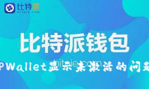 如何解决TPWallet显示未激活的问题：全面指南