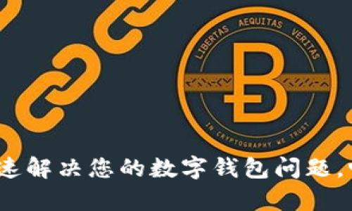 TPWallet客服在线：快速解决您的数字钱包问题，畅享数字资产管理之旅