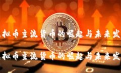 虚拟币主流货币的崛起与未来发展虚拟币主流货