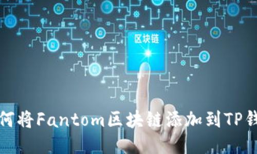 如何将Fantom区块链添加到TP钱包