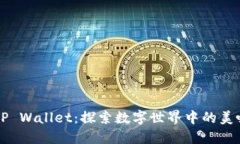 薄饼与TP Wallet：探索数字