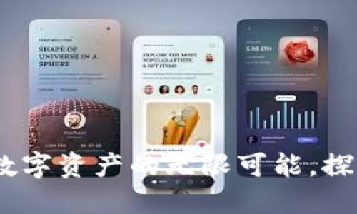 虚拟币兑换：数字资产的无限可能，探索其背后好处