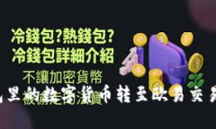 如何将TP钱包里的数字货币