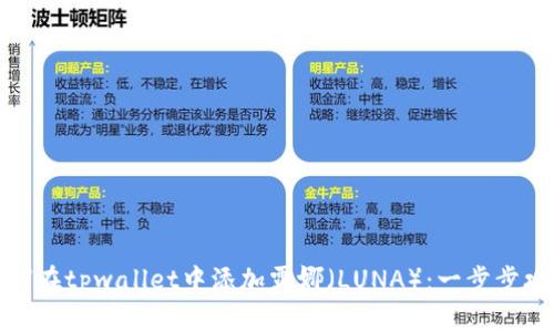 如何在tpwallet中添加露娜（LUNA）：一步步攻略