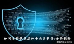 如何选择最佳虚拟币交易软件：全面指南