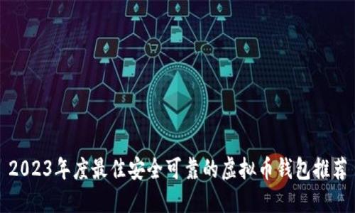 2023年度最佳安全可靠的虚拟币钱包推荐