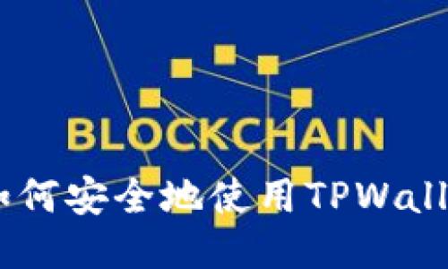 轻松上手：如何安全地使用TPWallet进行转账