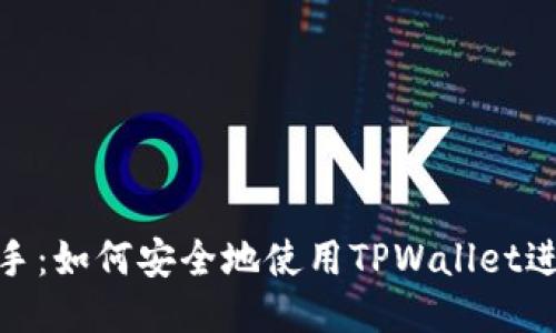 轻松上手：如何安全地使用TPWallet进行转账