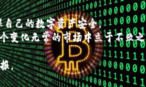   如何在TPWallet中查询主网地址与状态？ / 
 guanjianci TPWallet, 主网查询, 区块链钱包, 加密货币 /guanjianci 

引言
在加密货币的世界中，钱包是每个投资者的重要工具。TPWallet作为一款热门的区块链钱包，其用户人数逐年增加，因而有关如何查询主网状态的问题也变得越来越受关注。随着区块链技术的发展和更多资产的上线，了解主网的运行状况和资产的存放状态显得尤为关键。

什么是主网？
在深入TPWallet的使用之前，我们必须先理解“主网”的概念。主网，顾名思义，是区块链网络的主要链，它承载着各种加密货币和应用程序，是实现交易和智能合约功能的基础。每个区块链项目都有自己的主网，例如比特币的主网和以太坊的主网。相较于测试网，主网是实际运行的网络，资金在这里转移是合法且真实的。

TPWallet的基本介绍
TPWallet是一个多链钱包，支持多种主流的区块链资产。它以高度安全性、易用性和多样性而闻名，让用户能够方便地存储和管理多种加密货币。TPWallet以其用户友好的界面和丰富的功能（如资产管理、交易支持等）吸引了大量用户。

如何查询TPWallet的主网状态
在TPWallet中查询主网状态其实并不复杂，以下是几个简单的步骤：
ol
    listrong打开TPWallet：/strong在您的手机或电脑上启动TPWallet应用程序。/li
    listrong选择钱包：/strong如果您有多个钱包，选择您想要查询的那个。/li
    listrong查看资产：/strong在主界面，查找您想要查询的加密货币资产，并点击进入。/li
    listrong查看主网信息：/strong在资产详情页面，通常会有关于主网状态的信息，包括当前区块高度、交易确认时间等。/li
/ol

查询主网的注意事项
在查询主网的时候，用户需注意以下几点：
ul
    listrong网络连接：/strong确保您的设备连接到稳定的网络，这样可以更快地获取主网信息。/li
    listrong钱包更新：/strong定期更新您的TPWallet应用，以确保获取最新的功能和安全防护。/li
    listrong手续费问题：/strong在进行交易时，要留意相关的交易手续费和确认时间，这些信息通常也会在主网页面上显示。/li
/ul

本地化特色与习俗
在谈到查询主网的过程中，可以借用一些土话和谚语来形象地表达。例如，传统说法“一日之计在于晨”，在区块链中反映为及时跟进主网状态的重要性。因为区块链技术日新月异，稍有不慎，就可能错失良机。
而在中国的许多地方，人们也常说“唔好将追回来的牛丢掉”，意指在投资中任何一点小小的资产都不应该轻言放弃。因此，查询主网就像是在管理这些“牛”，时刻关注，以防“丢掉”任何潜在的价值。

总结与建议
了解和查询TPWallet的主网状态，是每位用户在进行加密资产管理中不可或缺的技能。通过以上提到的步骤，您可以轻松获取所需的信息，确保自己的数字资产安全。
同时，建议用户们保持学习的态度，多关注加密货币的动态和相关的科技新闻，正如“活到老，学到老”所说，持续更新自己的知识，将帮助您在这个变化无常的市场中立于不败之地。

希望通过本篇文章，不仅能帮助用户快速掌握TPWallet的主网查询方法，同时也加强对加密资产的管理意识，从而在未来的投资中获得良好回报。