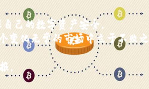   如何在TPWallet中查询主网地址与状态？ / 
 guanjianci TPWallet, 主网查询, 区块链钱包, 加密货币 /guanjianci 

引言
在加密货币的世界中，钱包是每个投资者的重要工具。TPWallet作为一款热门的区块链钱包，其用户人数逐年增加，因而有关如何查询主网状态的问题也变得越来越受关注。随着区块链技术的发展和更多资产的上线，了解主网的运行状况和资产的存放状态显得尤为关键。

什么是主网？
在深入TPWallet的使用之前，我们必须先理解“主网”的概念。主网，顾名思义，是区块链网络的主要链，它承载着各种加密货币和应用程序，是实现交易和智能合约功能的基础。每个区块链项目都有自己的主网，例如比特币的主网和以太坊的主网。相较于测试网，主网是实际运行的网络，资金在这里转移是合法且真实的。

TPWallet的基本介绍
TPWallet是一个多链钱包，支持多种主流的区块链资产。它以高度安全性、易用性和多样性而闻名，让用户能够方便地存储和管理多种加密货币。TPWallet以其用户友好的界面和丰富的功能（如资产管理、交易支持等）吸引了大量用户。

如何查询TPWallet的主网状态
在TPWallet中查询主网状态其实并不复杂，以下是几个简单的步骤：
ol
    listrong打开TPWallet：/strong在您的手机或电脑上启动TPWallet应用程序。/li
    listrong选择钱包：/strong如果您有多个钱包，选择您想要查询的那个。/li
    listrong查看资产：/strong在主界面，查找您想要查询的加密货币资产，并点击进入。/li
    listrong查看主网信息：/strong在资产详情页面，通常会有关于主网状态的信息，包括当前区块高度、交易确认时间等。/li
/ol

查询主网的注意事项
在查询主网的时候，用户需注意以下几点：
ul
    listrong网络连接：/strong确保您的设备连接到稳定的网络，这样可以更快地获取主网信息。/li
    listrong钱包更新：/strong定期更新您的TPWallet应用，以确保获取最新的功能和安全防护。/li
    listrong手续费问题：/strong在进行交易时，要留意相关的交易手续费和确认时间，这些信息通常也会在主网页面上显示。/li
/ul

本地化特色与习俗
在谈到查询主网的过程中，可以借用一些土话和谚语来形象地表达。例如，传统说法“一日之计在于晨”，在区块链中反映为及时跟进主网状态的重要性。因为区块链技术日新月异，稍有不慎，就可能错失良机。
而在中国的许多地方，人们也常说“唔好将追回来的牛丢掉”，意指在投资中任何一点小小的资产都不应该轻言放弃。因此，查询主网就像是在管理这些“牛”，时刻关注，以防“丢掉”任何潜在的价值。

总结与建议
了解和查询TPWallet的主网状态，是每位用户在进行加密资产管理中不可或缺的技能。通过以上提到的步骤，您可以轻松获取所需的信息，确保自己的数字资产安全。
同时，建议用户们保持学习的态度，多关注加密货币的动态和相关的科技新闻，正如“活到老，学到老”所说，持续更新自己的知识，将帮助您在这个变化无常的市场中立于不败之地。

希望通过本篇文章，不仅能帮助用户快速掌握TPWallet的主网查询方法，同时也加强对加密资产的管理意识，从而在未来的投资中获得良好回报。