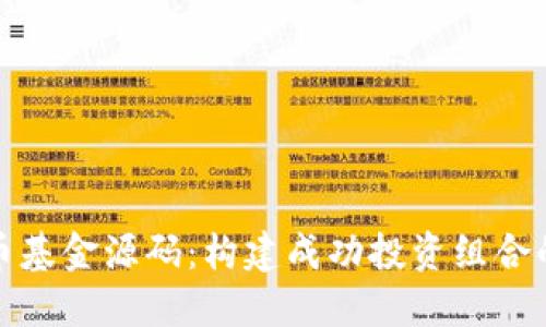 探索虚拟币基金源码：构建成功投资组合的必备工具