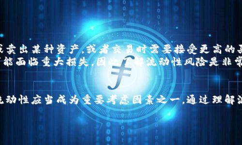 虚拟币的流动性是指在市场上能够快速买入或卖出某种虚拟货币而不影响其价格的能力。流动性高的虚拟币通常可以在较小的价格波动下进行交易，这意味着投资者可以在需要时快速进入或退出市场。以下是对虚拟币流动性的一些关键点的解释：

1. 流动性的定义
流动性在金融市场中是一个核心概念，它表示资产能够多快并且多有效地被转换为现金或另一种资产。对于虚拟币来说，流动性表示这项资产在交易平台上的可调动性。流动性好意味着你能够以最短的时间买卖虚拟币而不会对其价格造成显著影响。

2. 流动性的影响因素
虚拟币的流动性受到多个因素的影响，主要包括交易量、市场深度和买卖差价（即买入价和卖出价之间的差距）。
ul
    listrong交易量：/strong高交易量意味着有很多人在买入和卖出某种虚拟币，这通常预示着该币种的流动性较高。/li
    listrong市场深度：/strong市场深度指的是在某一特定价格水平上可以进行交易的量。如果市场深度厚实，即使大额交易也不会对价格产生重大影响。/li
    listrong买卖差价：/strong买卖差价较小意味着投资者可以以接近市场价格进行交易，这也反映了流动性较好的特征。/li
/ul

3. 流动性的重要性
流动性对投资者来说至关重要，主要体现在以下几个方面：
ul
    listrong降低交易成本：/strong流动性越高，交易成本越低。因为投资者更容易找到交易对手，买卖差价也普遍较小。/li
    listrong提高投资灵活性：/strong流动性好的市场使得投资者可以快速调整其投资策略，抓住市场机会。/li
    listrong减少价格波动：/strong流动性强的市场通常价格更稳定，意味着在投资时风险相对较小。/li
/ul

4. 流动性与稳定性
许多投资者在选择虚拟币时，会考虑其流动性，流动性好的币种往往与更大的市场认可度和更高的稳定性相关联。在某些情况下，即使某种虚拟币有可能带来高额回报，但如果其流动性差，投资者可能会犹豫是否进行投资，因为他们担心在需要时无法顺利退出。

5. 如何提升虚拟币的流动性
对于虚拟币的开发者和持有者来说，提升自身币种的流动性是个关键课题。以下是一些可以考虑的策略：
ul
    listrong参与更多交易所：/strong在多个交易所上市可以增加交易量，进而提高流动性。/li
    listrong做市商的引入：/strong通过引入做市商，可以提升市场深度，减少买卖差价。/li
    listrong激励措施：/strong向早期用户或流动性提供者提供奖励，可以促进更多的交易活动。/li
/ul

6. 流动性风险的认识
虽然高流动性带来了很多好处，但投资者也需要认识到流动性风险。流动性风险是指在特定情况下，无法快速买入或卖出某种资产，或者交易时需要接受更高的买卖差价。
例如，在市场波动较大的时段，原本流动性较好的虚拟币，可能会因为恐慌性抛售而瞬间失去流动性。此时，投资者可能面临重大损失，因此了解流动性风险是非常重要的。

7. 总结
虚拟币的流动性是一个重要且复杂的概念，它影响着投资者的交易策略和整体市场行为。在选择投资的虚拟币时，流动性应当成为重要考虑因素之一。通过理解流动性的定义、影响因素及其重要性，投资者可以更明智地决策，以期在这条充满变数的道路上，减少风险，获取收益。

以上内容应该能够为理解虚拟币的流动性提供一个较为全面的视角。如果你还有其他相关问题，欢迎继续提问！