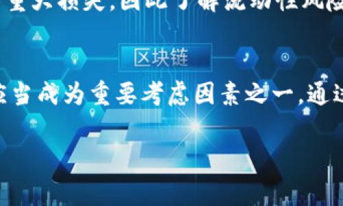 虚拟币的流动性是指在市场上能够快速买入或卖出某种虚拟货币而不影响其价格的能力。流动性高的虚拟币通常可以在较小的价格波动下进行交易，这意味着投资者可以在需要时快速进入或退出市场。以下是对虚拟币流动性的一些关键点的解释：

1. 流动性的定义
流动性在金融市场中是一个核心概念，它表示资产能够多快并且多有效地被转换为现金或另一种资产。对于虚拟币来说，流动性表示这项资产在交易平台上的可调动性。流动性好意味着你能够以最短的时间买卖虚拟币而不会对其价格造成显著影响。

2. 流动性的影响因素
虚拟币的流动性受到多个因素的影响，主要包括交易量、市场深度和买卖差价（即买入价和卖出价之间的差距）。
ul
    listrong交易量：/strong高交易量意味着有很多人在买入和卖出某种虚拟币，这通常预示着该币种的流动性较高。/li
    listrong市场深度：/strong市场深度指的是在某一特定价格水平上可以进行交易的量。如果市场深度厚实，即使大额交易也不会对价格产生重大影响。/li
    listrong买卖差价：/strong买卖差价较小意味着投资者可以以接近市场价格进行交易，这也反映了流动性较好的特征。/li
/ul

3. 流动性的重要性
流动性对投资者来说至关重要，主要体现在以下几个方面：
ul
    listrong降低交易成本：/strong流动性越高，交易成本越低。因为投资者更容易找到交易对手，买卖差价也普遍较小。/li
    listrong提高投资灵活性：/strong流动性好的市场使得投资者可以快速调整其投资策略，抓住市场机会。/li
    listrong减少价格波动：/strong流动性强的市场通常价格更稳定，意味着在投资时风险相对较小。/li
/ul

4. 流动性与稳定性
许多投资者在选择虚拟币时，会考虑其流动性，流动性好的币种往往与更大的市场认可度和更高的稳定性相关联。在某些情况下，即使某种虚拟币有可能带来高额回报，但如果其流动性差，投资者可能会犹豫是否进行投资，因为他们担心在需要时无法顺利退出。

5. 如何提升虚拟币的流动性
对于虚拟币的开发者和持有者来说，提升自身币种的流动性是个关键课题。以下是一些可以考虑的策略：
ul
    listrong参与更多交易所：/strong在多个交易所上市可以增加交易量，进而提高流动性。/li
    listrong做市商的引入：/strong通过引入做市商，可以提升市场深度，减少买卖差价。/li
    listrong激励措施：/strong向早期用户或流动性提供者提供奖励，可以促进更多的交易活动。/li
/ul

6. 流动性风险的认识
虽然高流动性带来了很多好处，但投资者也需要认识到流动性风险。流动性风险是指在特定情况下，无法快速买入或卖出某种资产，或者交易时需要接受更高的买卖差价。
例如，在市场波动较大的时段，原本流动性较好的虚拟币，可能会因为恐慌性抛售而瞬间失去流动性。此时，投资者可能面临重大损失，因此了解流动性风险是非常重要的。

7. 总结
虚拟币的流动性是一个重要且复杂的概念，它影响着投资者的交易策略和整体市场行为。在选择投资的虚拟币时，流动性应当成为重要考虑因素之一。通过理解流动性的定义、影响因素及其重要性，投资者可以更明智地决策，以期在这条充满变数的道路上，减少风险，获取收益。

以上内容应该能够为理解虚拟币的流动性提供一个较为全面的视角。如果你还有其他相关问题，欢迎继续提问！