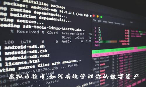 虚拟币锁币：如何有效管理你的数字资产