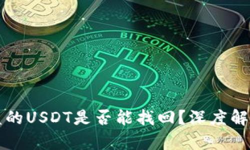 TPWallet被盗的USDT是否能找回？深度解析与应对策略