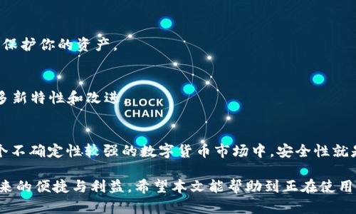 baoti如何安全退出TPWallet并保护您的数字资产/baoti  
TPWallet, 数字资产, 安全退出, 钱包管理/guanjianci

引言
在数字货币的世界里，安全性始终是每一个投资者的首要考虑。TPWallet作为一款广受欢迎的数字资产钱包，为用户提供了便捷的管理功能，但在使用之后，如何安全地退出TPWallet，保护自己的资产，也是需要谨慎对待的。俗话说，“一日之计在于晨”，安全退出需要提前规划，让我们来看一下如何进行一个安全的退出。

了解TPWallet
TPWallet是一个多功能的钱包，支持多种区块链和数字货币存储，用户可以方便地进行转账和交易。它的界面友好，操作简单，适合新手和资深投资者使用。然而，在追求方便的同时，用户也需要提高警惕，确保自己的资产安全。在深入探讨如何退出之前，先来了解一下TPWallet的一些基本特性。

为何要安全退出
数字资产的安全性与我们在网络上的行为密切相关，有很多黑客通过各种手段窃取用户的数字货币。因此，安全退出成为了保护资产的重要环节。就像我们老祖宗常说的“宁可信其有，不可信其无”，做好每一步，就能大大降低风险。无论是使用公用电脑，还是在不确定的网络环境中，一旦操作不当，可能会给自己带来经济损失。

TPWallet的退出操作步骤
接下来，我们来看看如何安全退出TPWallet。这个过程并没有想象中的复杂，但细节上一定要注意：

h4步骤一：确保没有未完成的交易/h4
在退出之前，首先确认你是否有未完成的交易。无论是等待确认的转账还是其他操作，确保你在所有交易完成后再进行退出。否则，可能导致资产损失或交易失败。

h4步骤二：清理敏感信息/h4
在使用TPWallet过程中，可能会在手机或电脑上保存一些登录信息，特别是在公用设备上，更要小心。这时候可以选择手动清除浏览器的缓存和历史记录，以防止他人获取到你的私人信息。

h4步骤三：安全退出账户/h4
在确认没有未完成的交易后，进入TPWallet应用，在设置中选择退出账户。务必确保选择了正确的退出操作，不要仅仅是关闭应用程序，这样可能仍然会保留你的登录状态。

h4步骤四：二次验证/h4
许多数字钱包会在退出时要求进行二次验证。这是为了确保账户的安全，提醒用户在退出之前进行再次确认。此时一般会通过手机短信验证码或者邮箱来验证身份。

退出后的资产保护措施
完成退出后，别以为就万事大吉了，继续保护你的数字资产依然是重中之重：

h4使用强密码/h4
设置一个强而复杂的密码，再加上双重验证，这能在很大程度上防止账户被非法访问。正如地方谚语说得好：“防患未然”，保管好密码能有效地抵挡不法之徒的攻击。

h4定期更换密码/h4
时常更新你的密码是保持账户安全的另一种方法。频繁更换密码可以避免密码泄露带来的风险。至少每隔几个月更换一次密码，可以更好地保护你的资产。

h4保持软件更新/h4
确保你的TPWallet应用是最新的，开发者会不断修复软件漏洞，进行安全升级。保留旧版本的软件不仅可能包含安全漏洞，也意味着错过许多新特性和改进。

总结
退出TPWallet并不是一件枯燥的事情，这一过程充满了确保安全的细节。就像我们常说的“细节决定成败”，每一步操作都要谨慎对待。在这个不确定性较强的数字货币市场中，安全性就是王道，牢记这些提示，才能让我们更好地守护我们的数字资产。 

虽然我们习惯于在手机上快速切换应用，但在进行资产管理时，我们一定要慢下来，认真对待每一步。只有这样，才能真正享受到数字货币带来的便捷与利益。希望本文能帮助到正在使用或即将使用TPWallet的朋友们，让大家都能在安全的环境中安心投资。