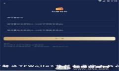 如何解决TPWallet薄饼打开空