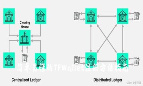 简单易懂的TPWallet注册方法指南