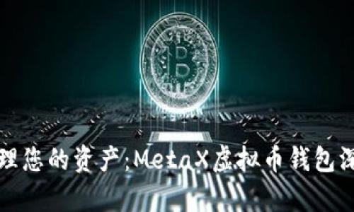 轻松管理您的资产：MetaX虚拟币钱包深度解析