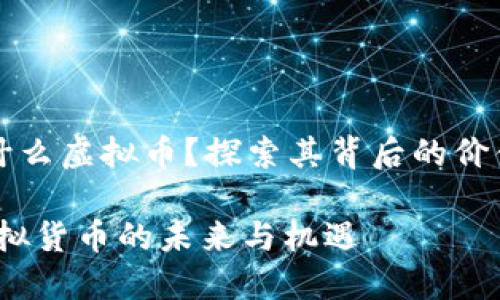 欧币是什么虚拟币？探索其背后的价值与应用

欧币：虚拟货币的未来与机遇