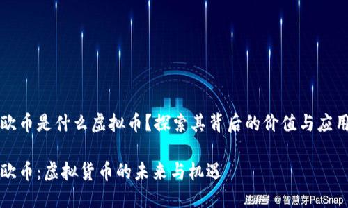 欧币是什么虚拟币？探索其背后的价值与应用

欧币：虚拟货币的未来与机遇