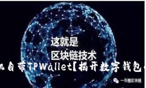 什么手机自带TPWallet？揭开数字钱包的新篇章