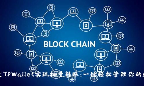 如何通过TPWallet实现批量转账：一键轻松管理你的数字资产