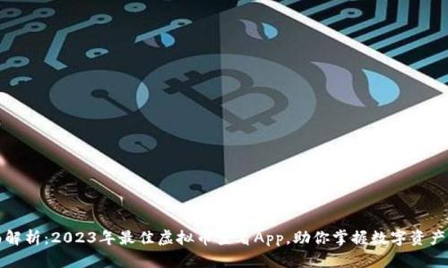 全面解析：2023年最佳虚拟币查看App，助你掌握数字资产动态
