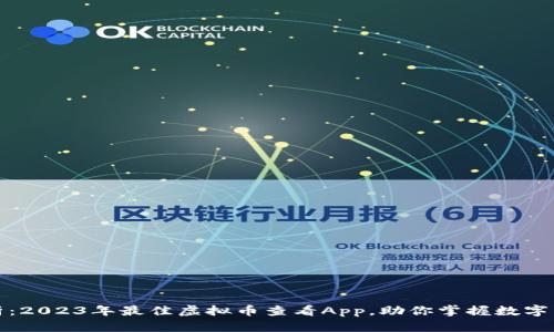 全面解析：2023年最佳虚拟币查看App，助你掌握数字资产动态