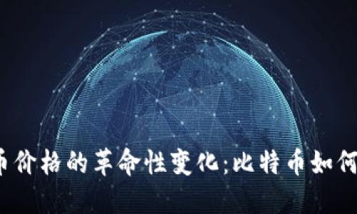 回顾2013年虚拟币价格的革命性变化：比特币如何引领数字货币时代