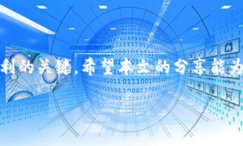   如何在虚拟币市场中打合约：掌握技巧与策略 / 
 guanjianci 虚拟币, 打合约, 加密货币, 交易策略 /guanjianci 

前言：虚拟币的魅力与挑战
在这个信息飞速传播的时代，虚拟币已经逐渐成为不少投资者的新宠，特别是打合约这种交易方式，因其高杠杆和高收益而受到热捧。然而，正如民间俗语所说的“一分钱一分货”，其风险同样不容小觑。如果你对虚拟币打合约有所了解，或者是刚刚入门的新手，本文将传授给你一些宝贵的技巧与策略，让你在这个波动巨大的市场中稳扎稳打。

虚拟币打合约的基本概念
虚拟币打合约，简单来说，就是在加密货币市场上，通过不同的平台进行的衍生品交易。与传统股票市场相比，虚拟币合约交易通常拥有更低的门槛和更高的风险。在合约交易中，投资者自己并不会拥有虚拟币的实际资产，而是通过买入或卖出合约来获取盈利。例如，若认为某种虚拟币价格会上涨，投资者可以选择买入合约；反之，则选择卖出。

选择适合的交易平台
在开始打合约之前，如何选择一个适合你的交易平台是至关重要的。“三十年河东，三十年河西”，不同平台的功能、手续费、用户体验、建议等都各有千秋。在选择交易平台时，可以关注以下几个方面：
ul
  listrong安全性：/strong确保平台具备良好的安全性以及合规性，最好选择那些有口碑的知名平台。/li
  listrong交易费用：/strong交易手续费直接影响你的收益，因此需要选择费用相对较低的平台。/li
  listrong用户体验：/strong一个操作简单、流畅的界面能够极大提高交易的效率，尤其是需要快速反应的合约交易。/li
  listrong支持的虚拟币种类：/strong不同平台支持的虚拟币种类不同，需结合个人的投资策略选择合适的平台。/li
/ul

合约类型的选择
虚拟币合约主要分为两种：永续合约和定期合约。永续合约没有到期日，投资者能够无限制地持有；而定期合约则设有到期日，投资者则需在期限前进行平仓选择。选择合适的合约类型将直接影响你的交易策略和风险管理。
就像老话说的“千招不如一招好”，选择合适的合约类型，将能帮助你在短时间内抓住市场脉动，制定有效策略。

分析市场趋势
市场趋势的分析可谓是打合约过程中至关重要的一环，若能准确把握市场动向，便可在波动中找到潜在机会。常见的分析方法包括技术分析和基本面分析。
ul
  listrong技术分析：/strong通过价格走势、交易量、图形等数据进行分析，帮助预测未来市场的走向。/li
  listrong基本面分析：/strong关注虚拟币背后的项目、团队、市场动态等，判断其未来的潜力。/li
/ul
正如“功夫下在平时”一般，只有不断学习和积累经验，才能在分析市场时游刃有余。

风险管理的重要性
无论你是老手还是新手，都不要忽视风险管理的重要性。“防患于未燃”是智慧的投资者的格言。制定合理的止损策略、仓位管理、分散投资等都是必要的防护措施。
ul
  listrong止损策略：/strong提前设定止损点以避免大额亏损。/li
  listrong仓位管理：/strong不将全部资金投入同一笔交易，保持合理的资金分配。/li
  listrong分散投资：/strong将投资分散到不同的虚拟币上，降低整体风险。/li
/ul

总结与展望
虚拟币打合约作为一种新兴的投资方式，虽然伴随着高风险，但其潜在的高收益也吸引了越来越多的投资者。在这个快速发展的市场中，把握机会、合理分析、风险控制是实现盈利的关键。希望本文的分享能为你在虚拟币合约交易的旅程中提供宝贵的帮助，助你如鱼得水，闯荡这个投资的海洋。记住，“一日之计在于晨”，从今往后，把握每一个交易时刻，努力做到“晨光初现，先人一步”！

未来虚拟币市场依然波澜壮阔，随着技术的不断进步以及市场的成熟，相信会有更多投资者加入这场财富盛宴。希望你能在合约交易的路上，披荆斩棘，收获满满。