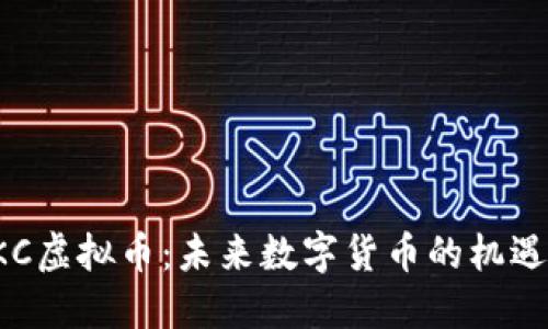 探索HKC虚拟币：未来数字货币的机遇与挑战