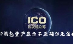 如何解决TP钱包资产显示不