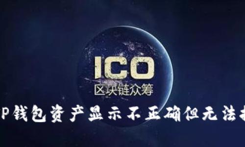 如何解决TP钱包资产显示不正确但无法提取的问题