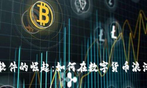 虚拟币软件的崛起：如何在数字货币浪潮中立足