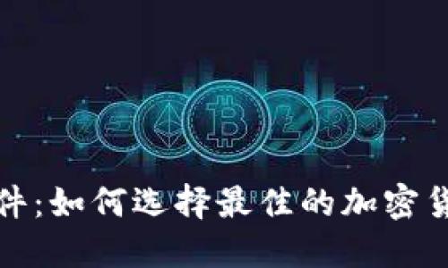 探秘虚拟币硬件：如何选择最佳的加密货币矿机与钱包