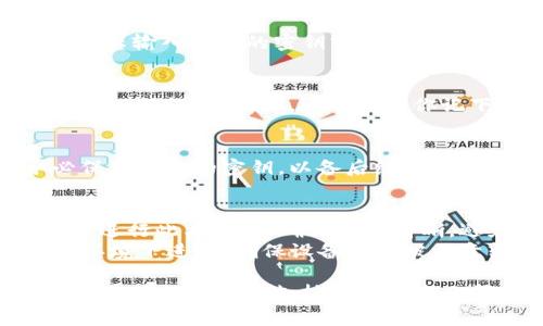 是的，TP钱包（TPWallet）通常允许用户重设密钥，具体步骤可能因软件版本而异。以下是一般重设密钥的步骤：

### 如何重设TPWallet的密钥

步骤一：备份你的钱包
在重设密钥之前，确保你已安全备份了你的钱包数据。这通常包括助记词（Mnemonic Phrase）、私钥或是其他恢复信息。这样可以避免在操作过程中丢失资产。

步骤二：打开TPWallet应用
启动TPWallet应用，进入你的钱包界面。确保你已经登录了正确的账户。

步骤三：选择密钥管理选项
在钱包界面，找寻“设置”或“安全”选项，通常在菜单栏中可以找到密钥管理或安全设置的功能选项。

步骤四：重设密钥
在密钥管理选项中，找到“修改密钥”或“重设密钥”的选项。按照提示输入当前的密钥或密码进行身份验证，接着系统将引导你设置一个新的密钥。

步骤五：确认新的密钥
重设密钥后，系统可能要求你确认新的密钥输入，以确保你没有输入错误。有时候，还会提示你记下新的密钥信息。

步骤六：安全退出
完成以上步骤后，确保安全退出应用以保护你的账户信息。务必保存好新的密钥，以备后续使用。

### 小贴士
- **一日之计在于晨**：建议用户在清晨或精神状态最好的时段进行此类操作，确保心思清晰，避免错误。
- **防范风险**：在进行任何涉及密钥的操作时，务必在安全的环境下进行，确保设备没有被恶意软件感染。

如果在重设过程中遇到问题，建议参考TPWallet的官方网站或联系他们的客服支持以获得专业帮助。