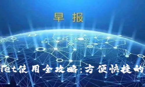 电脑版TPWallet使用全攻略：方便快捷的数字资产管理