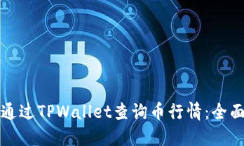如何通过TPWallet查询币行情：全面指南