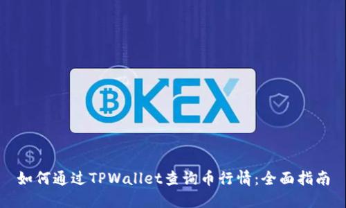 如何通过TPWallet查询币行情：全面指南