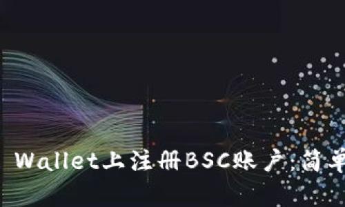 如何在TP Wallet上注册BSC账户：简单步骤指南