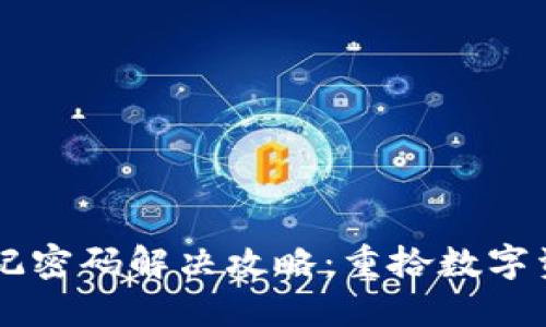 TP Wallet 忘记密码解决攻略：重拾数字资产的最佳途径