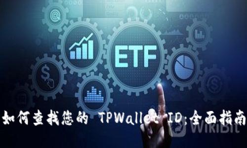 如何查找您的 TPWallet ID：全面指南