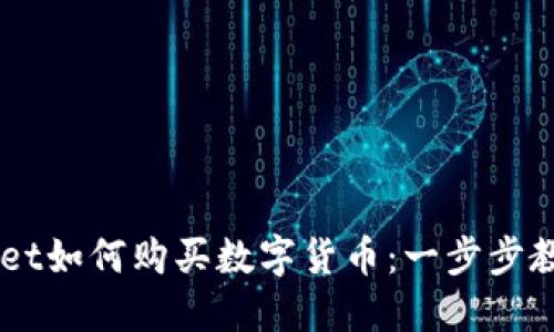 新版TPWallet如何购买数字货币：一步步教你轻松入门