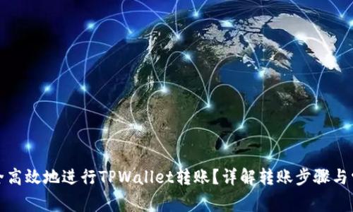 如何安全高效地进行TPWallet转账？详解转账步骤与常见问题