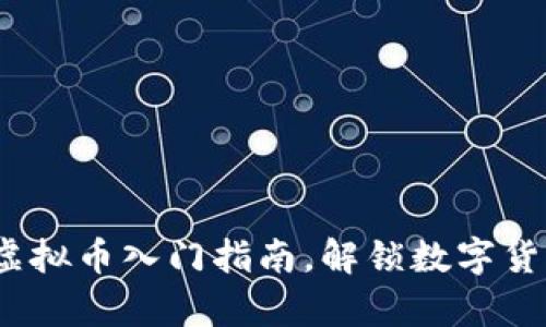 初学者必看：虚拟币入门指南，解锁数字货币投资的世界