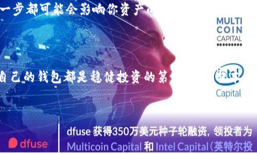 ADA币可以转入tpwallet吗？了解你的选择

在数字货币的世界里，新手和老手常常会面临许多选择，其中包括如何存储、交易以及提取他们的资产。今天，我们就来探讨一个热门问题：ADA币是否可以转入tpwallet？这不仅关乎技术实现，也涉及到安全性、便利性和用户的整体体验。

什么是ADA币？

ADA（Cardano的代币）是一种基于区块链技术的数字货币，由Charles Hoskinson于2015年创建。ADA币的设计宗旨是为数字金融服务提供更安全、更可扩展的基础平台。Cardano的独特之处在于其以科学方法为基础的开发，采用学术研究驱动的设计。用户在投资或使用ADA币时，可以期待更加稳健和前瞻性的技术支撑。

什么是tpwallet？

tpwallet是一款多种数字资产的钱包应用，支持多种币种的存储和交易。它的直观界面和强大的功能使其成为许多投资者的首选。tpwallet提供多层级的安全保护机制，并支持用户对数字资产进行快捷交易和管理。

ADA币能否提到tpwallet？

是的，ADA币可以转入tpwallet。tpwallet支持多种加密货币的存储与管理，其中包括ADA。这意味着，你的ADA币可以安全地存放在tpwallet中，方便进行交易和资产管理。

如何将ADA币转入tpwallet

将ADA币转入tpwallet的步骤相对简单，仅需遵循以下几个步骤：

ol
    listrong下载并安装tpwallet：/strong首先，你需要在你的设备上下载并安装tpwallet应用程序。确保从官方网站或可信的应用商店下载，以避免安全风险。/li
    listrong创建或导入钱包：/strong打开应用后，你可以选择创建一个新钱包或者导入一个已有的钱包。无论选择哪种方式，请确保妥善保管你的助记词和私钥。/li
    listrong获取ADA的接收地址：/strong在tpwallet中，找到“接收”选项。点击后，你将看到你的ADA接收地址。记下这个地址，确保没有输入错误。/li
    listrong从交易所转账：/strong如果你是从加密货币交易所转出ADA，请登录你的交易所账户，找到转账或提现板块，输入tpwallet的接收地址，以及你希望转出的ADA数量。确认信息无误后，提交转账请求。通常，该过程需要几分钟到几小时不等，具体取决于网络拥堵情况。/li
/ol

为什么选择tpwallet？

选择tpwallet的原因有很多，尤其是针对ADA用户。首先，tpwallet提供极高的安全性。它采用多重加密算法，帮助用户保护他们的资产。此外，tpwallet的用户体验优良，功能齐全，能够方便用户进行资产管理、交易分析等多种操作。

本地化与文化的一点反思

在中国的文化中，有句话道：“一日之计在于晨。”这句话反映了早晨的重要性，也可以引申到数字货币的投资理念上。早期投资、及时行权，每一步都可能会影响你资产的增值。在选择合适的钱包和资产管理工具上，也希望大家能做到未雨绸缪，真正做到“早起的鸟儿有虫吃”。

总结

总的来说，ADA币可以安全地转入tpwallet，为用户提供了一种便捷的资产管理方式。无论你是新手还是经验丰富的投资者，选择一个适合自己的钱包都是稳健投资的第一步。希望本文对你了解ADA币的转账操作与tpwallet有帮助，愿你的数字资产如日中天，财源滚滚而来！

ADA币, tpwallet, 数字货币, 钱包应用/guanjianci
ADA币能否提到tpwallet？老司机为你揭开数字资产之谜！